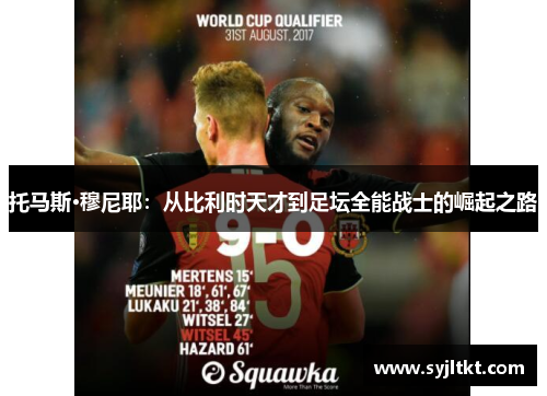 托马斯·穆尼耶：从比利时天才到足坛全能战士的崛起之路