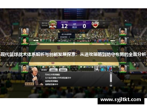 现代篮球战术体系解析与创新发展探索：从进攻策略到防守布局的全面分析