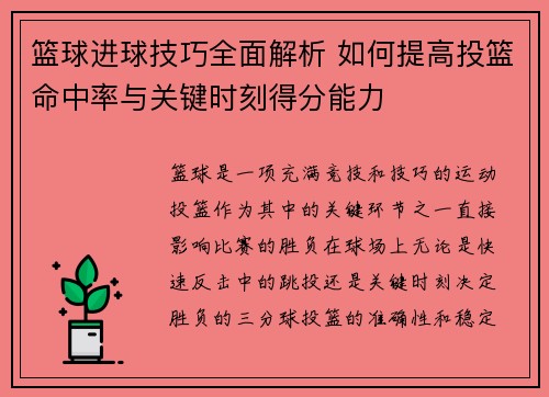 篮球进球技巧全面解析 如何提高投篮命中率与关键时刻得分能力