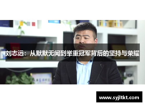 刘志远：从默默无闻到举重冠军背后的坚持与荣耀