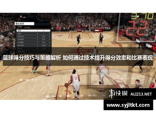 篮球得分技巧与策略解析 如何通过技术提升得分效率和比赛表现