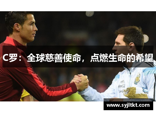 C罗：全球慈善使命，点燃生命的希望