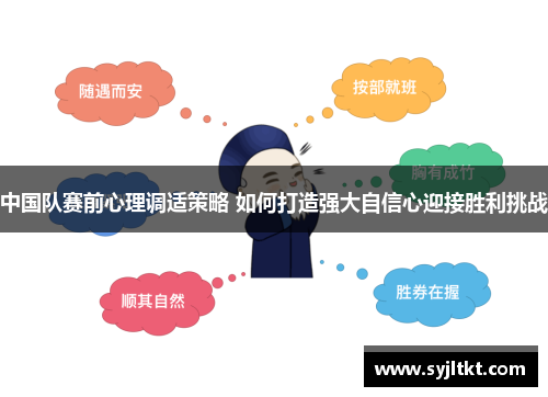 中国队赛前心理调适策略 如何打造强大自信心迎接胜利挑战