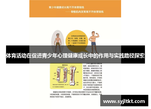 体育活动在促进青少年心理健康成长中的作用与实践路径探索