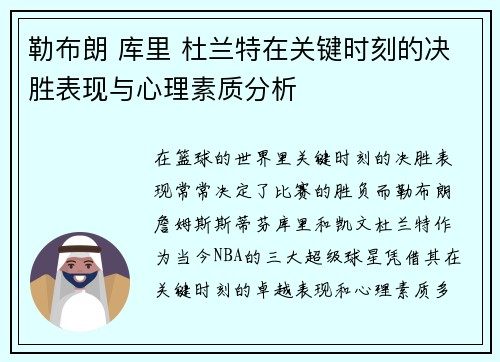 勒布朗 库里 杜兰特在关键时刻的决胜表现与心理素质分析
