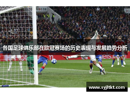 各国足球俱乐部在欧冠赛场的历史表现与发展趋势分析