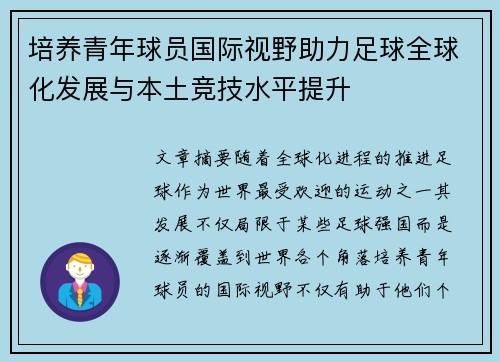 培养青年球员国际视野助力足球全球化发展与本土竞技水平提升