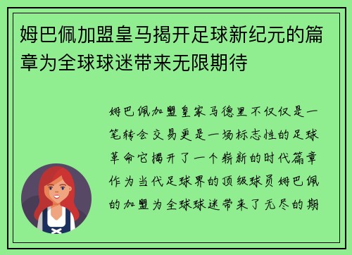 姆巴佩加盟皇马揭开足球新纪元的篇章为全球球迷带来无限期待
