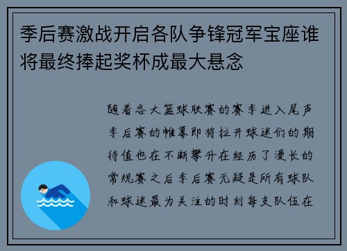季后赛激战开启各队争锋冠军宝座谁将最终捧起奖杯成最大悬念