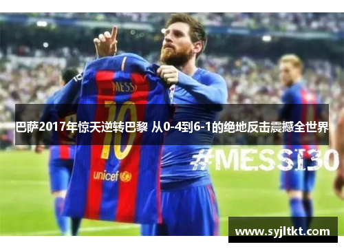 巴萨2017年惊天逆转巴黎 从0-4到6-1的绝地反击震撼全世界