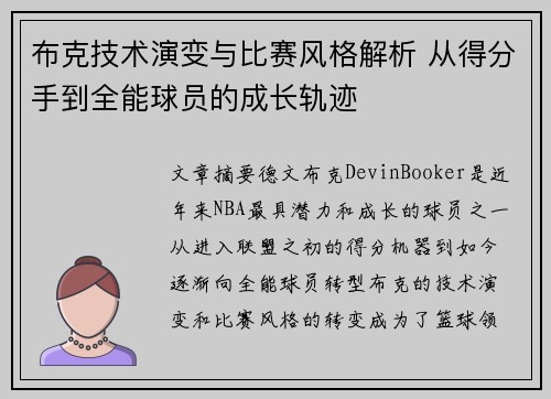 布克技术演变与比赛风格解析 从得分手到全能球员的成长轨迹