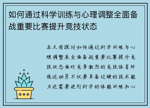 如何通过科学训练与心理调整全面备战重要比赛提升竞技状态