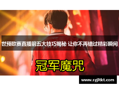 世预欧赛直播前五大技巧揭秘 让你不再错过精彩瞬间