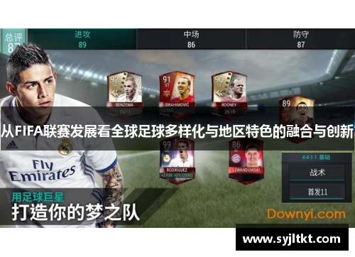 从FIFA联赛发展看全球足球多样化与地区特色的融合与创新