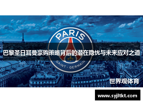 巴黎圣日耳曼豪购策略背后的潜在隐忧与未来应对之道