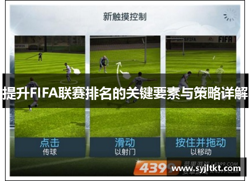 提升FIFA联赛排名的关键要素与策略详解