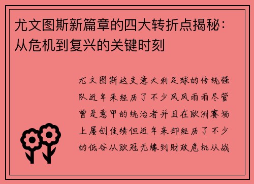 尤文图斯新篇章的四大转折点揭秘：从危机到复兴的关键时刻