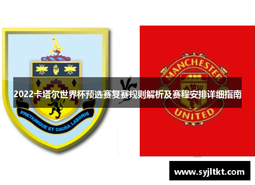 2022卡塔尔世界杯预选赛复赛规则解析及赛程安排详细指南
