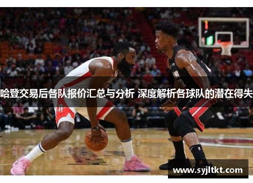 哈登交易后各队报价汇总与分析 深度解析各球队的潜在得失