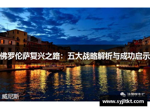 佛罗伦萨复兴之路：五大战略解析与成功启示