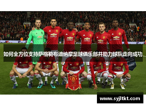 如何全方位支持萨格勒布迪纳摩足球俱乐部并助力球队走向成功