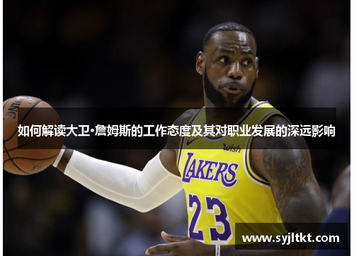 如何解读大卫·詹姆斯的工作态度及其对职业发展的深远影响
