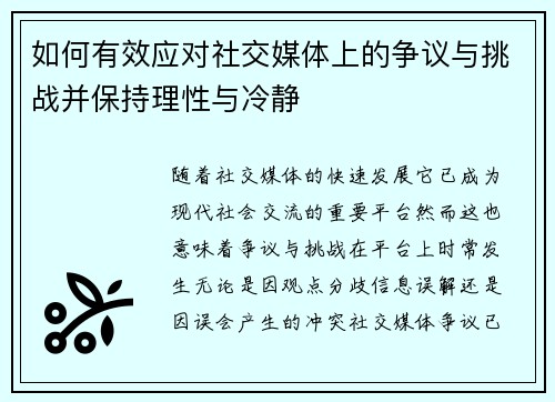 如何有效应对社交媒体上的争议与挑战并保持理性与冷静