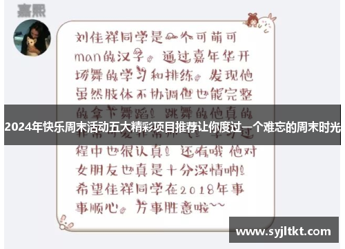 2024年快乐周末活动五大精彩项目推荐让你度过一个难忘的周末时光