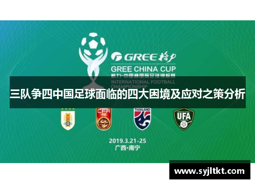 三队争四中国足球面临的四大困境及应对之策分析