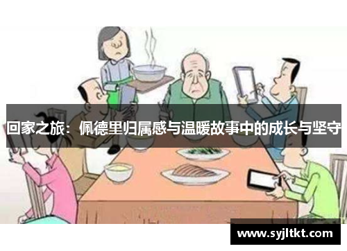 回家之旅：佩德里归属感与温暖故事中的成长与坚守