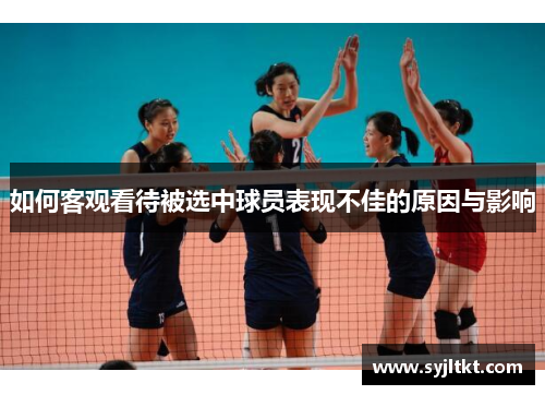 如何客观看待被选中球员表现不佳的原因与影响
