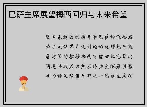 巴萨主席展望梅西回归与未来希望