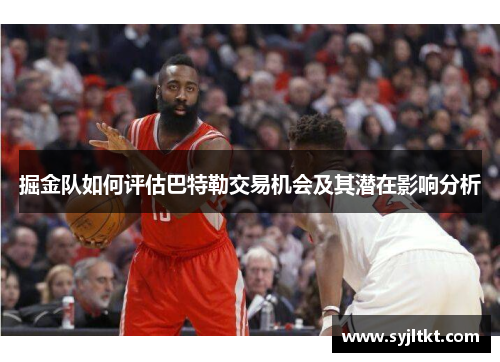 掘金队如何评估巴特勒交易机会及其潜在影响分析