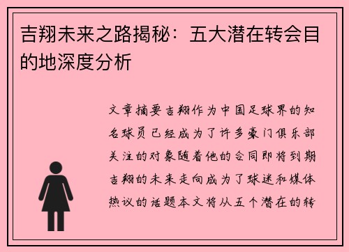 吉翔未来之路揭秘：五大潜在转会目的地深度分析