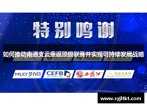 如何推动南通支云重返顶级联赛并实现可持续发展战略