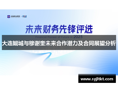 大连鲲城与穆谢奎未来合作潜力及合同展望分析