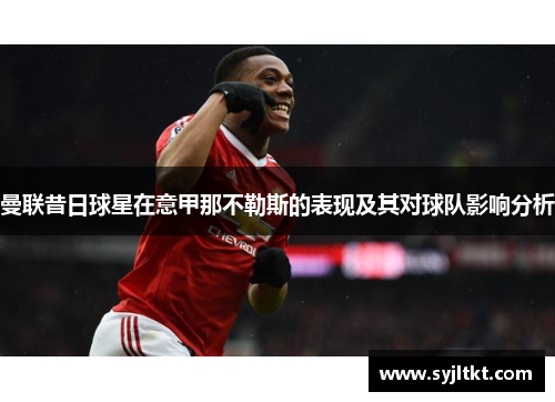 曼联昔日球星在意甲那不勒斯的表现及其对球队影响分析