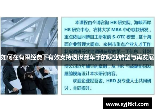 如何在有限经费下有效支持退役赛车手的职业转型与再发展