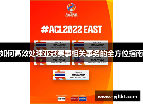 如何高效处理亚冠赛事相关事务的全方位指南