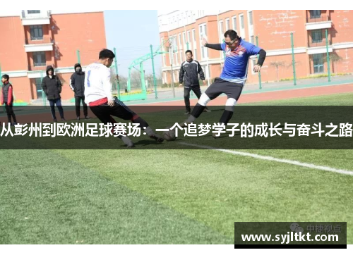 从彭州到欧洲足球赛场：一个追梦学子的成长与奋斗之路
