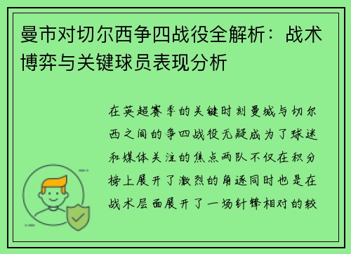 曼市对切尔西争四战役全解析：战术博弈与关键球员表现分析