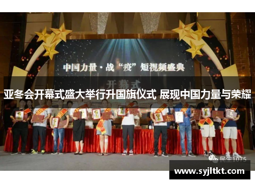 亚冬会开幕式盛大举行升国旗仪式 展现中国力量与荣耀