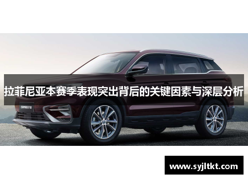 拉菲尼亚本赛季表现突出背后的关键因素与深层分析