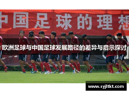 欧洲足球与中国足球发展路径的差异与启示探讨