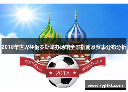 2018年世界杯俄罗斯举办场馆全景指南及赛事分布分析
