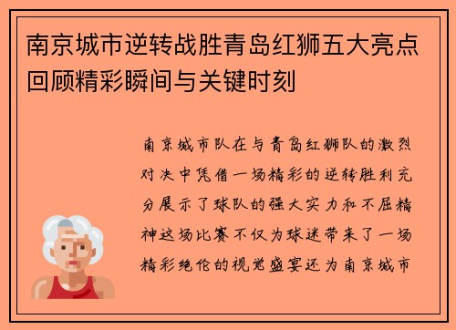 南京城市逆转战胜青岛红狮五大亮点回顾精彩瞬间与关键时刻