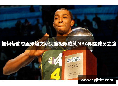 如何帮助杰里米埃文斯突破极限成就NBA明星球员之路