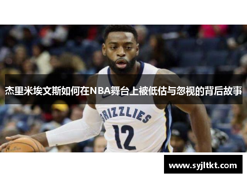 杰里米埃文斯如何在NBA舞台上被低估与忽视的背后故事