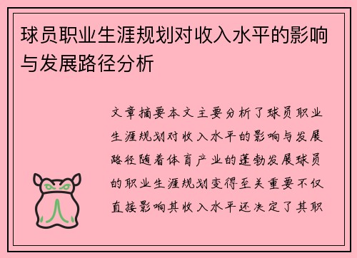 球员职业生涯规划对收入水平的影响与发展路径分析