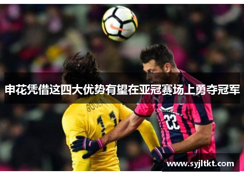 申花凭借这四大优势有望在亚冠赛场上勇夺冠军